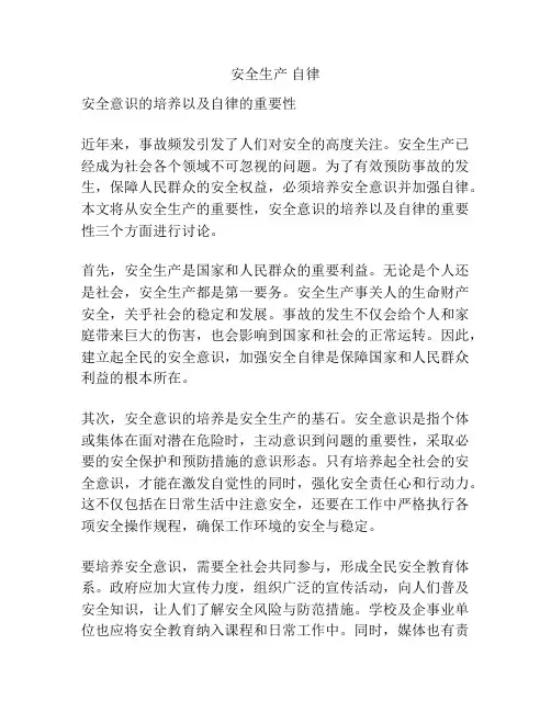 安全生产 自律