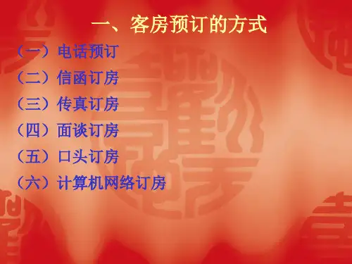 《前厅服务与管理》第二单元客房预订