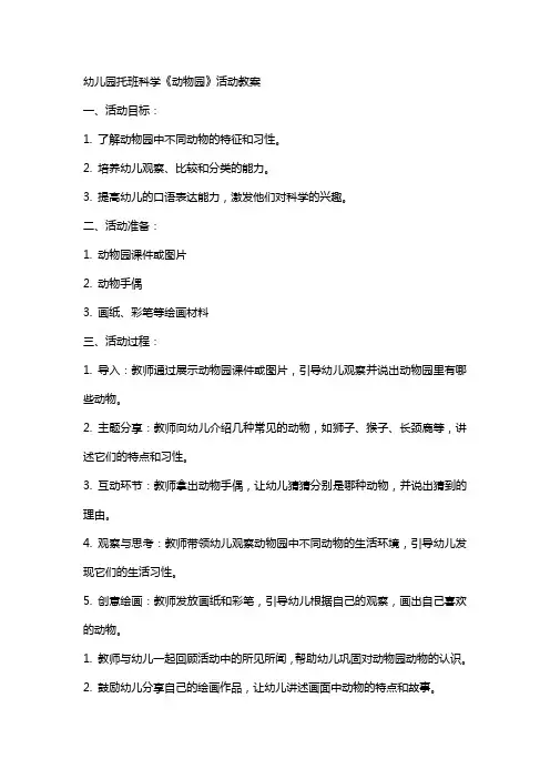 幼儿园托班科学《动物园》活动教案