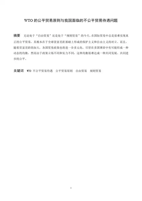 WTO的公平贸易原则与我国面临的不公平贸易待遇问题