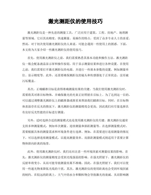 激光测距仪的使用技巧