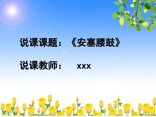 部编版语文八年级下册第3课《安塞腰鼓》说课课件
