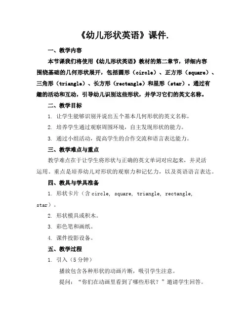 《幼儿形状英语》课件.