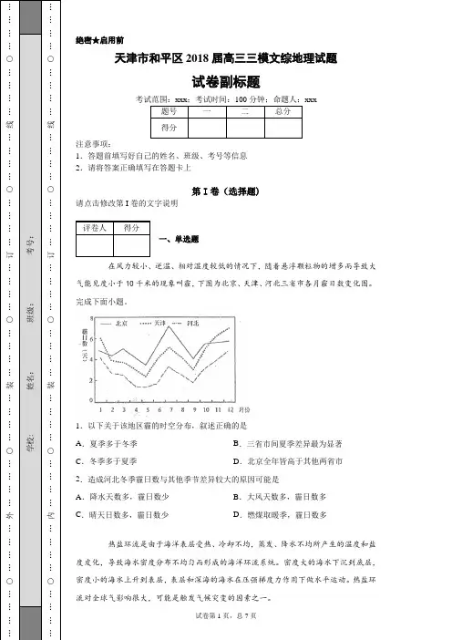 天津市和平区2018届高三三模文综地理试题