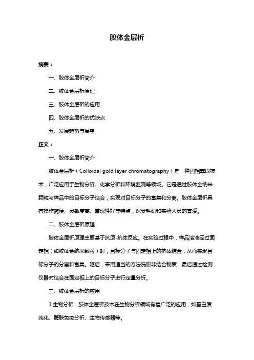 胶体金层析