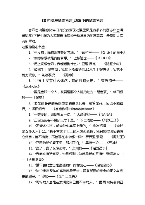 80句动漫励志名言_动漫中的励志名言