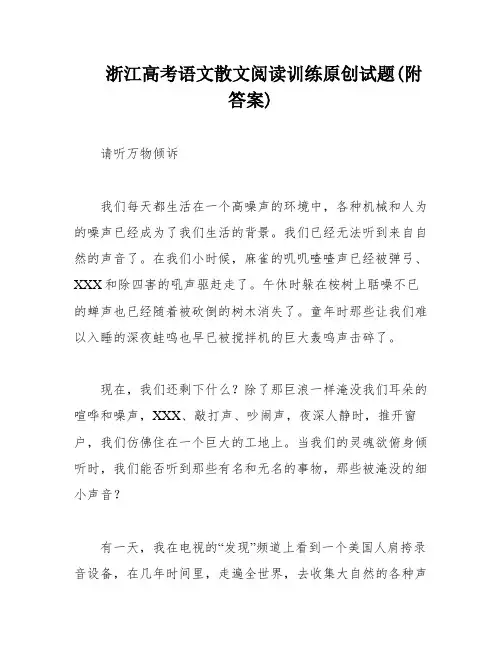 浙江高考语文散文阅读训练原创试题(附答案)