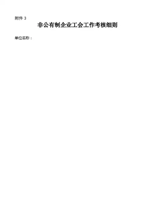 非公有制企业工作考核评分细则