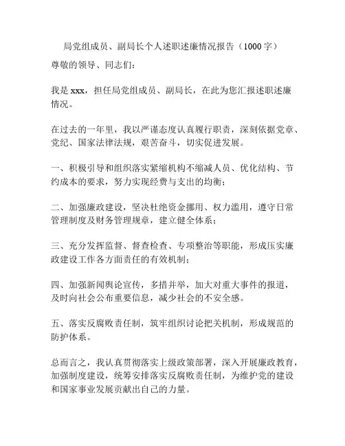 局党组成员、副局长个人述职述廉情况报告(1000字)