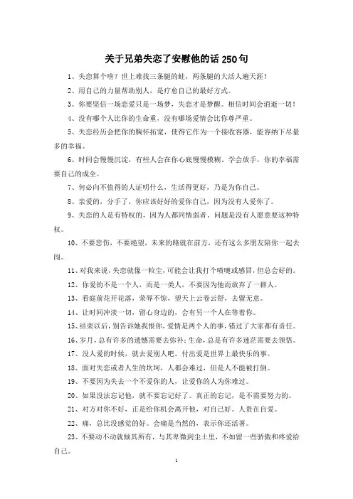 关于兄弟失恋了安慰他的话250句