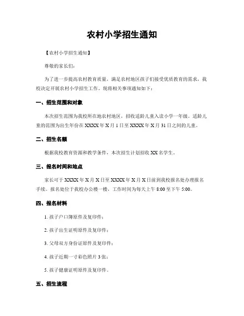 农村小学招生通知