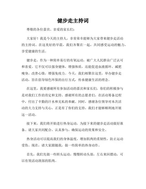 健步走主持词