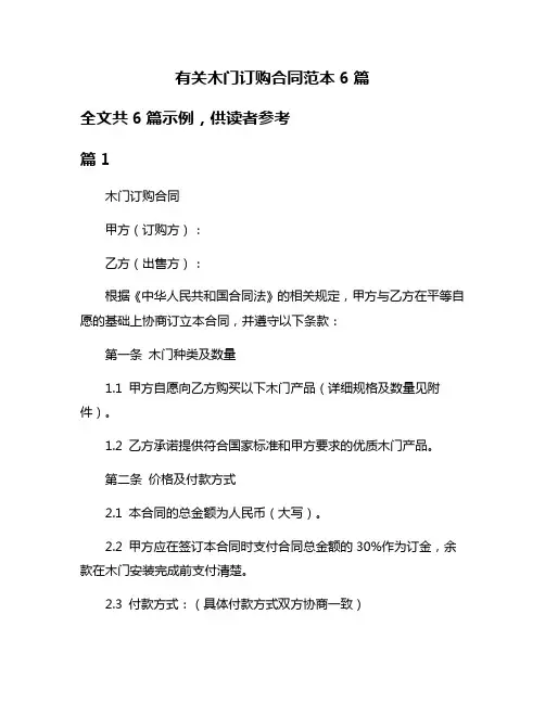 有关木门订购合同范本6篇