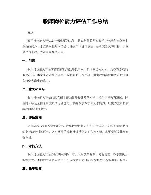 教师岗位能力评估工作总结
