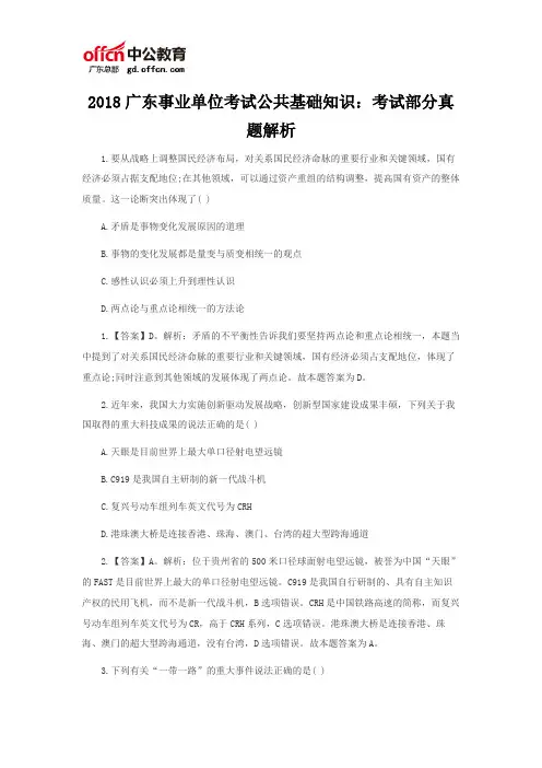 2018广东事业单位考试公共基础知识：考试部分真题解析
