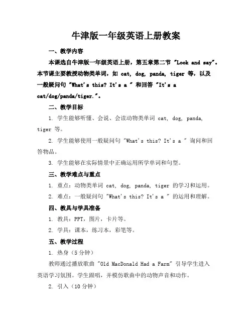 牛津版一年级英语上册教案
