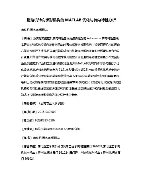 拖拉机转向梯形机构的MATLAB优化与转向特性分析