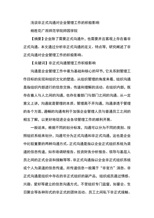 浅谈非正式沟通对企业管理工作的积极影响