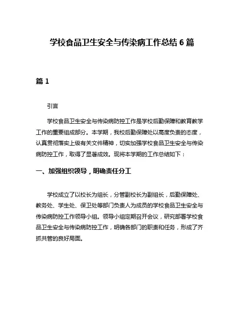 学校食品卫生安全与传染病工作总结6篇