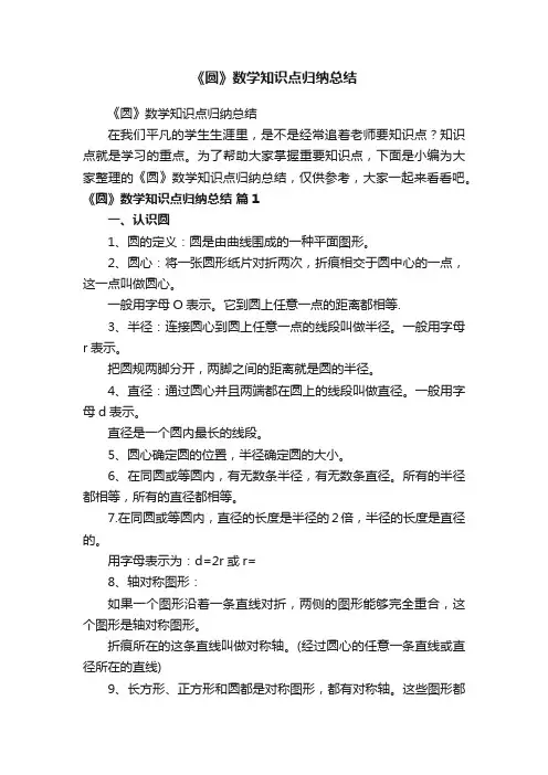 《圆》数学知识点归纳总结