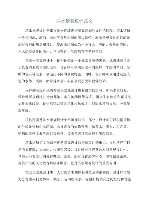 滨水景观设计范文