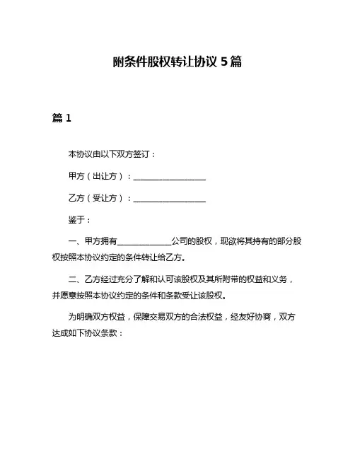 附条件股权转让协议5篇
