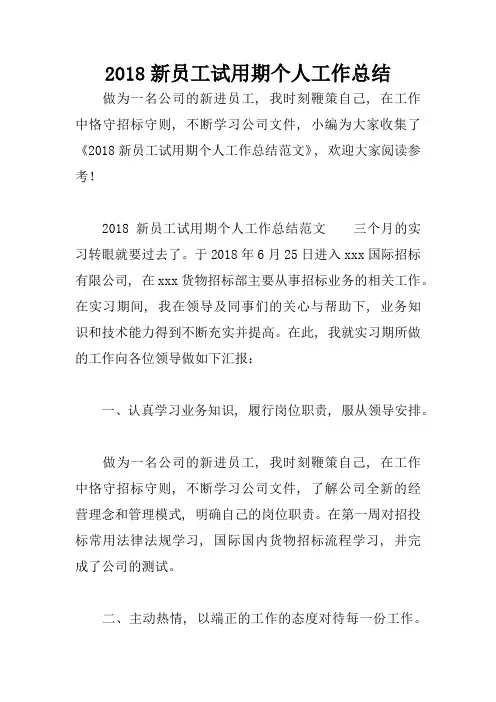 2018新员工试用期个人工作总结