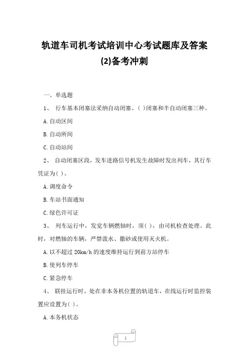 2023年轨道车司机考试培训中心考试题库及答案2备考冲刺