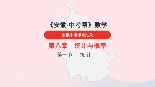安徽省2023中考数学第8章统计与概率课件