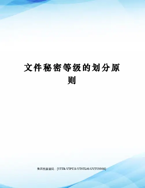 文件秘密等级的划分原则