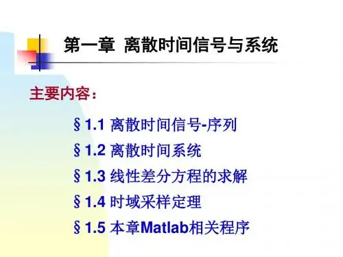 数字信号处理(第三版)课件高西全第一章