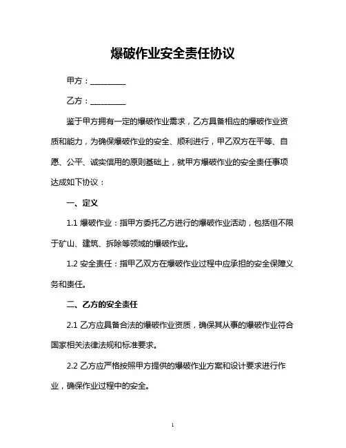爆破作业安全责任协议