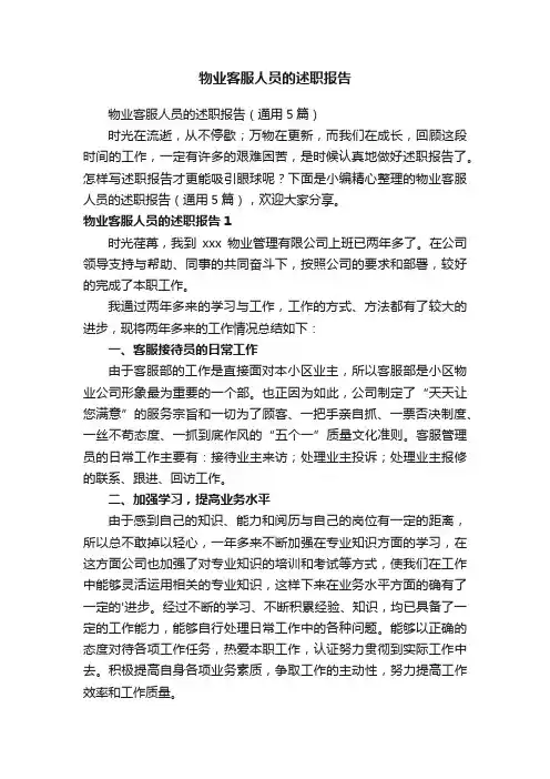 物业客服人员的述职报告（通用5篇）