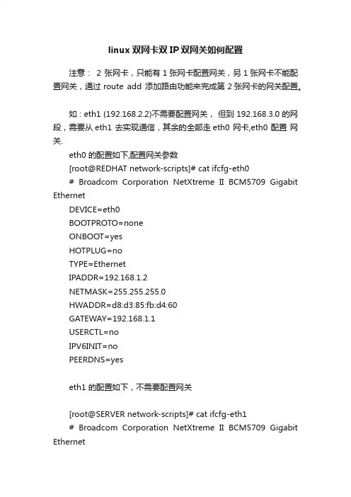 linux双网卡双IP双网关如何配置