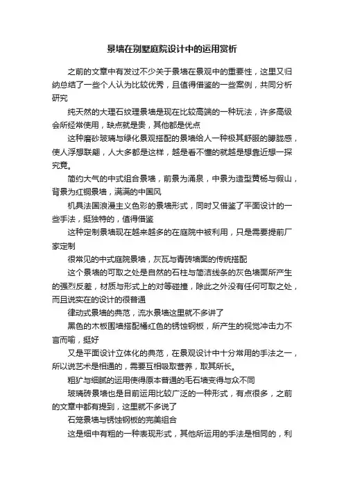 景墙在别墅庭院设计中的运用赏析