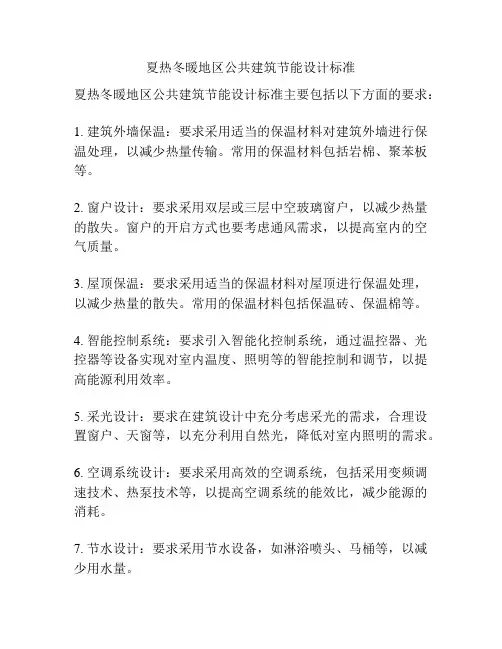 夏热冬暖地区公共建筑节能设计标准