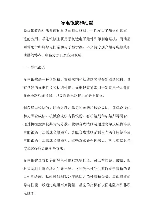 导电银浆和油墨