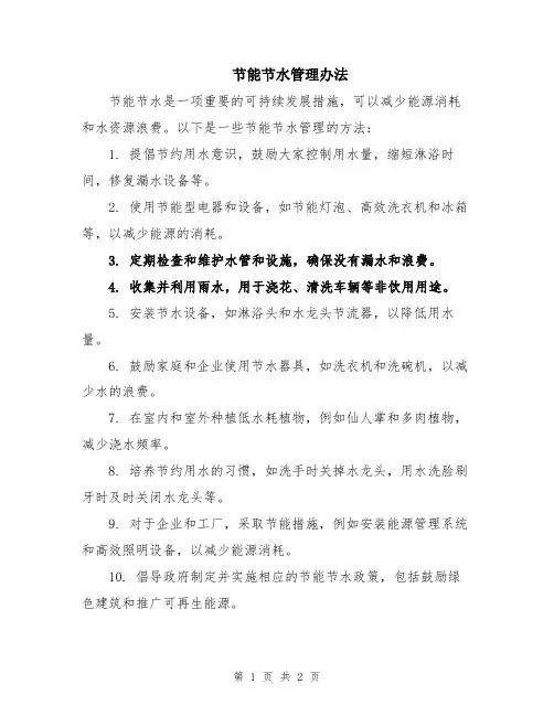 节能节水管理办法