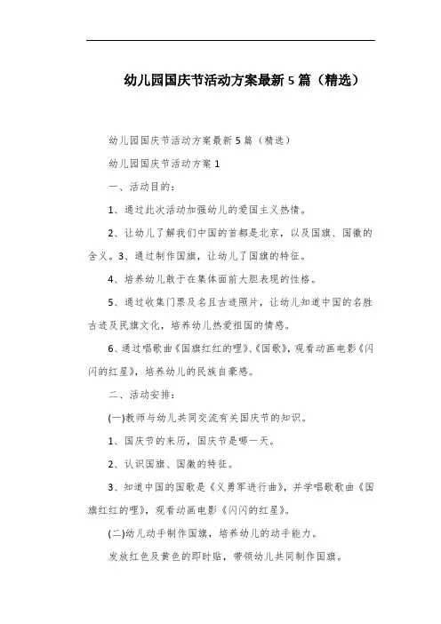 幼儿园国庆节活动方案最新5篇(精选)