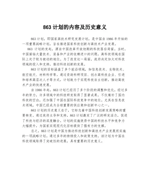 863计划的内容及历史意义