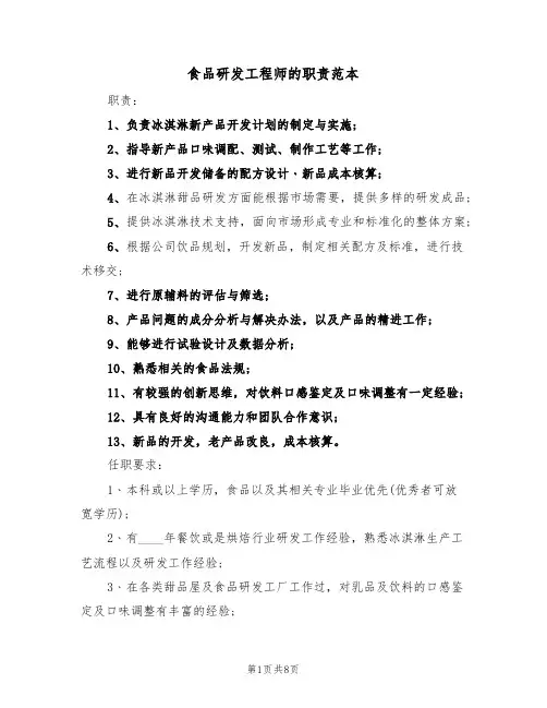 食品研发工程师的职责范本（四篇）