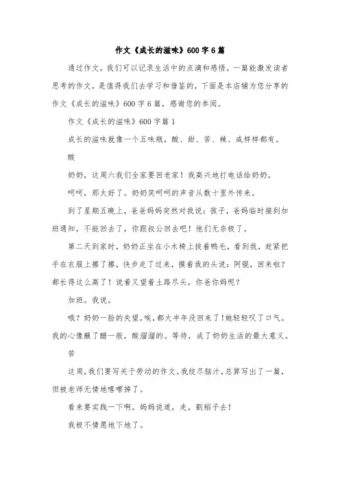 作文《成长的滋味》600字6篇