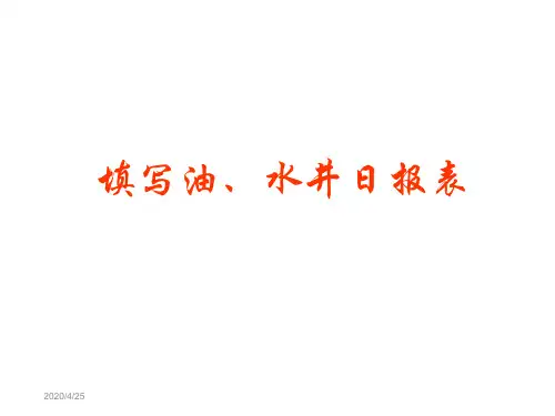 油、水井日报表的填写