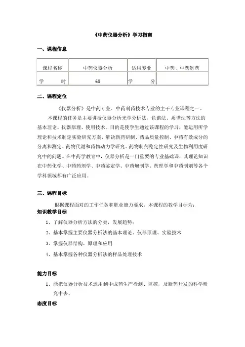 中药仪器分析 课程学习指南