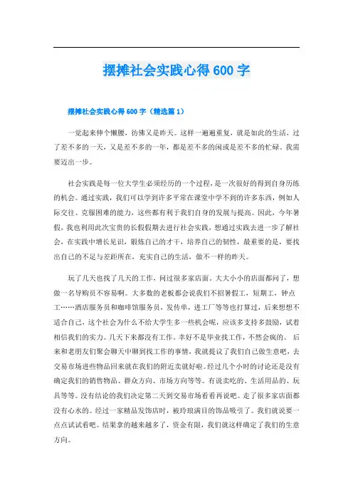 摆摊社会实践心得600字