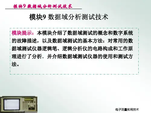 电子测量课件 模块9 数据域分析测试技术