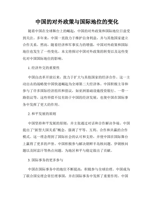 中国的对外政策与国际地位的变化