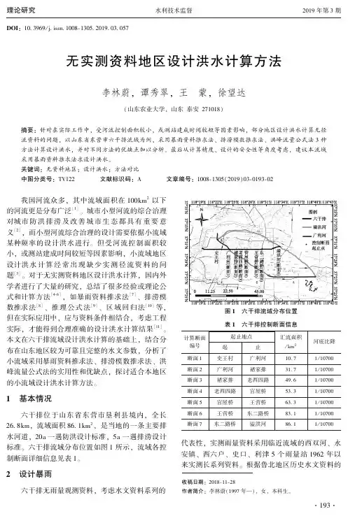 无实测资料地区设计洪水计算方法