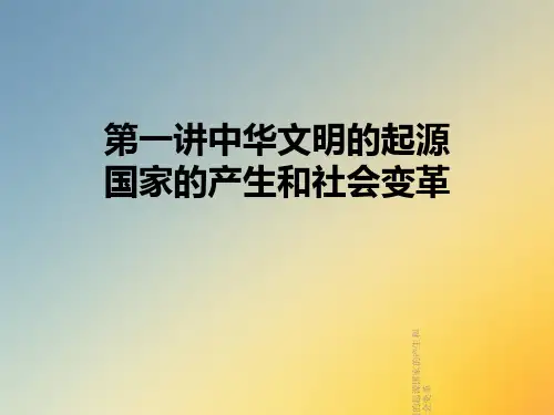 第一讲中华文明的起源国家的产生和社会变革