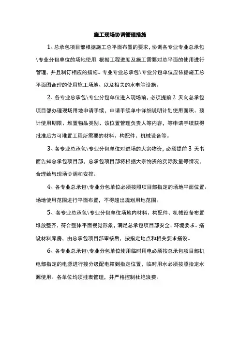 施工现场协调管理措施